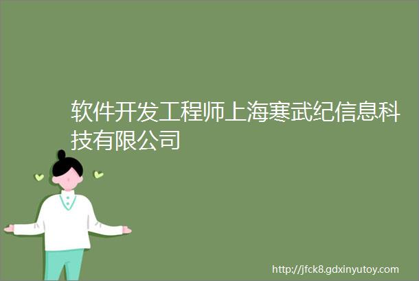 软件开发工程师上海寒武纪信息科技有限公司